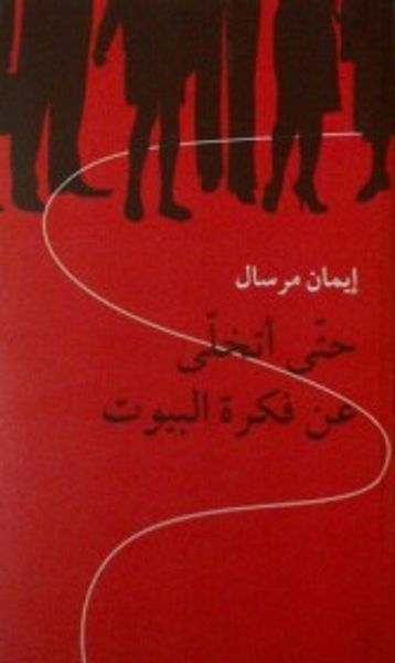 غلاف كتاب حتى أتخلى عن فكرة البيوت