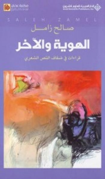 غلاف كتاب الهوية والاخر