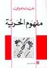غلاف كتاب مفهوم الحرية