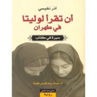 غلاف كتاب أن تقرأ لوليتا في طهران