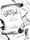 غلاف كتاب شجرة الكون