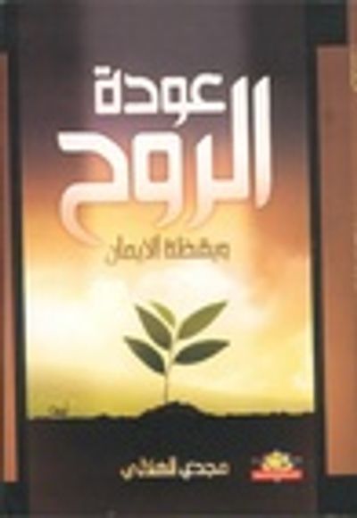 غلاف كتاب عودة الروح و يقظة الإيمان