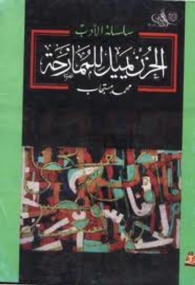 غلاف كتاب الحزن يميل للممازحة