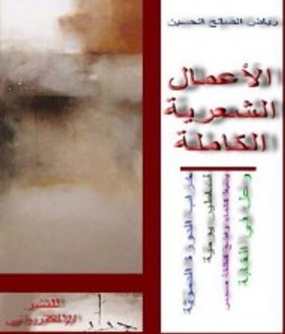 غلاف كتاب الأعمال الشعرية الكاملة لرياض الصالح الحسين