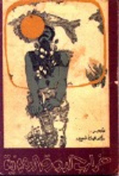 غلاف كتاب خراب الدورة الدموية