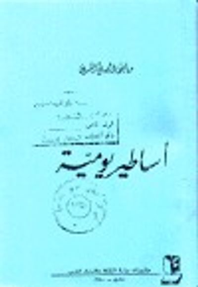 غلاف كتاب أساطير يومية