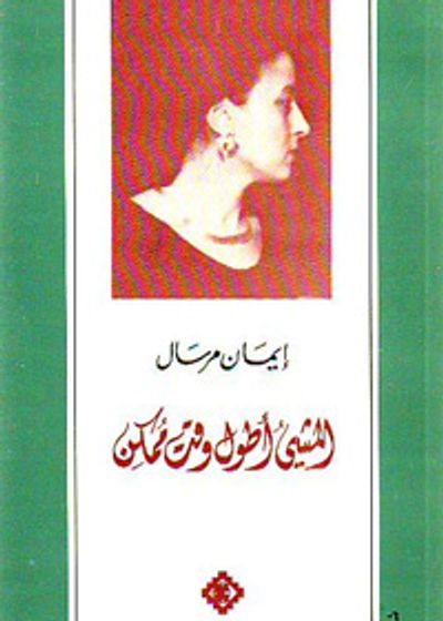 غلاف كتاب المشي أطول وقت ممكن