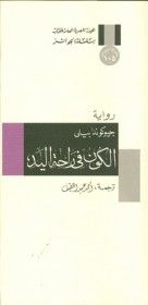 غلاف كتاب الكون في راحة اليد