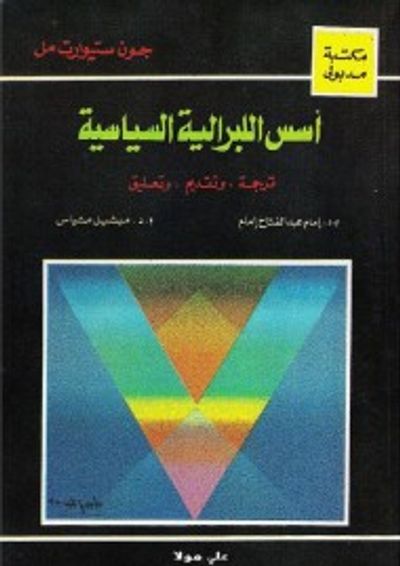 غلاف كتاب أسس الليبرالية السياسية