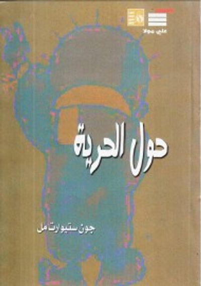 غلاف كتاب حول الحرية