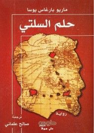 غلاف كتاب حلم السلتي