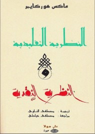 غلاف كتاب النظرية التقليدية والنظرية النقدية