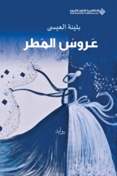 غلاف كتاب عروس المطر