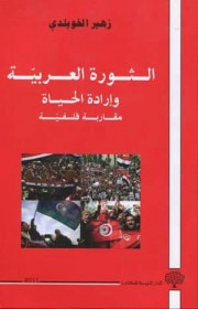 غلاف كتاب الثورة العربية وارادة الحياة، مقاربة فلسفية