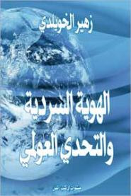 غلاف كتاب الهوية السردية والتحدي العولمي