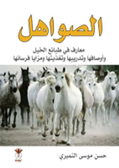 غلاف كتاب الصواهل