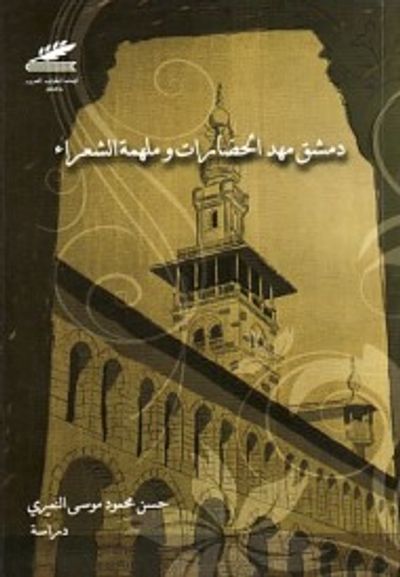 غلاف كتاب دمشق مهد الحضارات وملهمة الشعراء