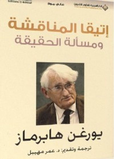 غلاف كتاب إتيقا المناقشة ومسألة الحقيقة