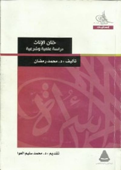 غلاف كتاب ختان الإناث دراسة علمية وشرعية