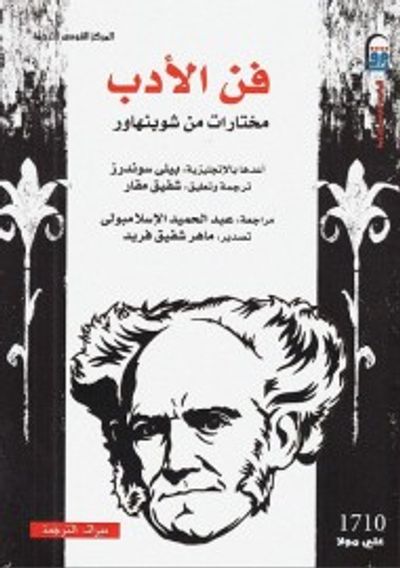 غلاف كتاب فن الأدب: مختارات من شوبنهاور