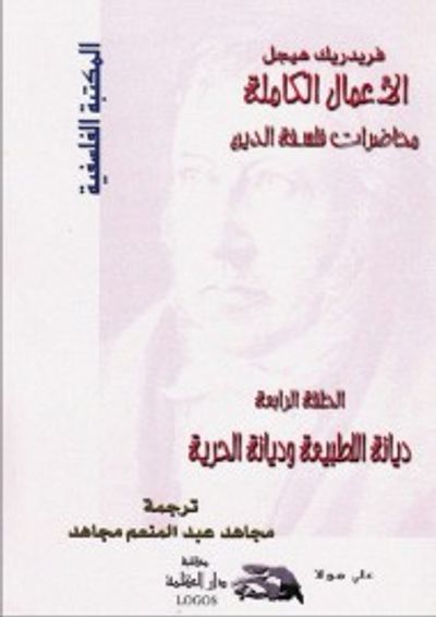 غلاف كتاب محاضرات فلسفة الدين: ديانة الطبيعة وديانة الحرية