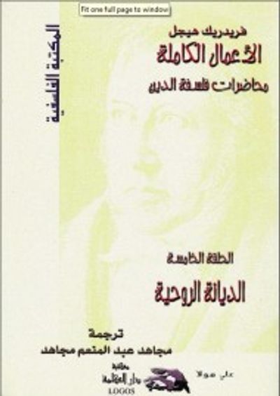 غلاف كتاب محاضرات فلسفة الدين: الديانة الروحية