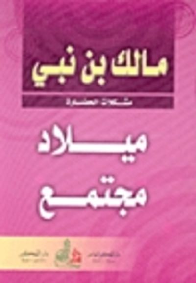 غلاف كتاب ميلاد مجتمع