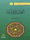 غلاف كتاب العقيدة فى الله