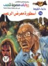 غلاف كتاب أسطورة معرض الرعب