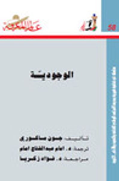 غلاف كتاب الوجودية