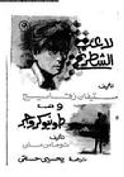 غلاف كتاب لاعب الشطرنج