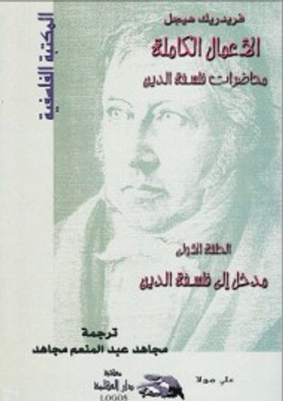 غلاف كتاب محاضرات فلسفة الدين: مدخل إلى فلسفة الدين