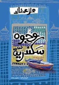 غلاف كتاب وجوه سكندرية