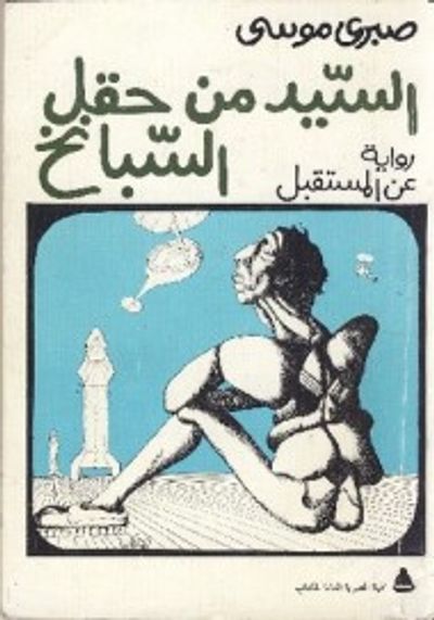 غلاف كتاب السيد من حقل السبانخ