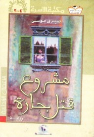 غلاف كتاب مشروع قتل جارة