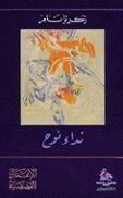 غلاف كتاب نداء نوح