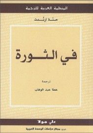 غلاف كتاب في الثورة