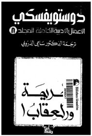 غلاف كتاب الأعمال الأدبية الكاملة لدستويفسكي - المجلد التاسع : الجريمة والعقاب 1