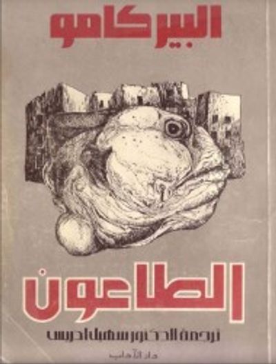 غلاف كتاب الطاعون