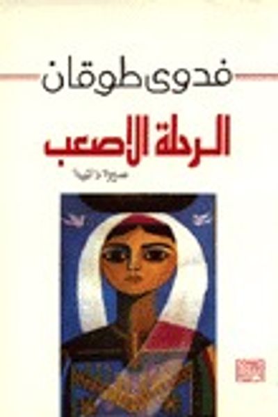 غلاف كتاب الرحلة الأصعب