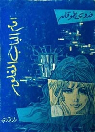 غلاف كتاب أمام الباب المغلق