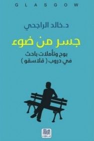 غلاف كتاب جسر من ضوء