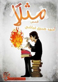 غلاف كتاب مثلاً