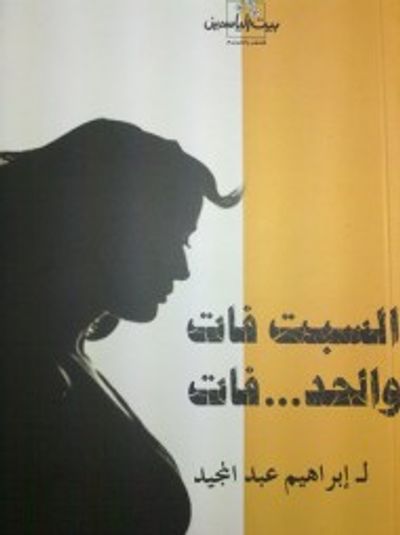 غلاف كتاب السبت فات والحد فات