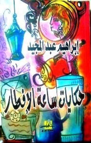 غلاف كتاب حكايات ساعة الإفطار