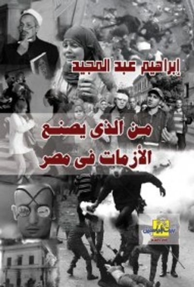 غلاف كتاب من الذي يصنع الأزمات في مصر