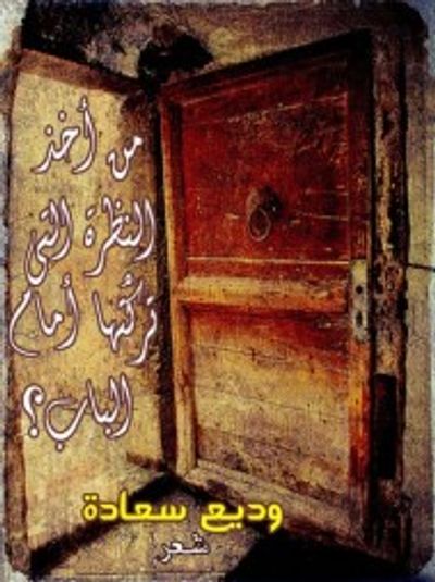 غلاف كتاب من أخذ النظرة التي تركتها أمام الباب؟