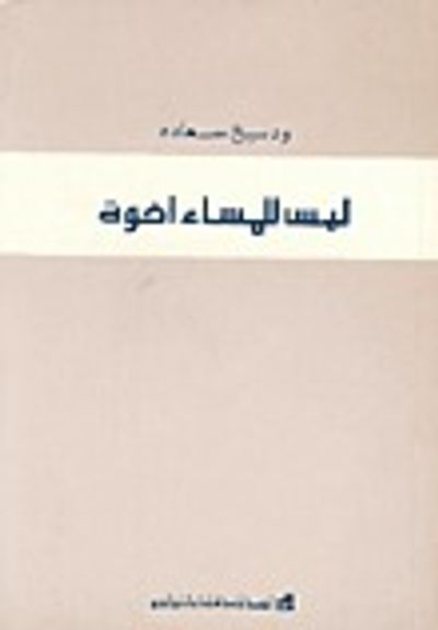 غلاف كتاب ليس للمساء إخوة