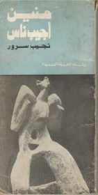 غلاف كتاب منين أجيب ناس