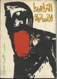 غلاف كتاب التراجيديا الإنسانية